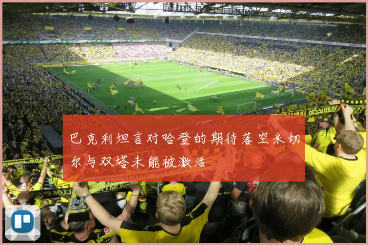 巴克利坦言对哈登的期待落空米切尔与双塔未能被激活