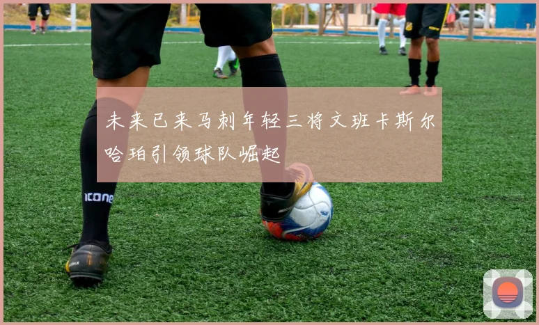 未来已来马刺年轻三将文班卡斯尔哈珀引领球队崛起