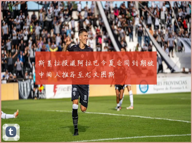 斯基拉报道阿拉巴今夏合同到期被中间人推荐至尤文图斯