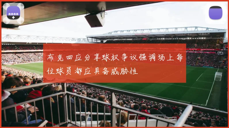 布克回应分享球权争议强调场上每位球员都应具备威胁性