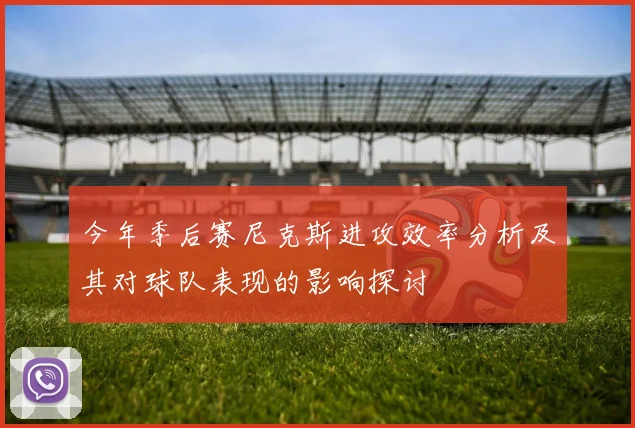 今年季后赛尼克斯进攻效率分析及其对球队表现的影响探讨
