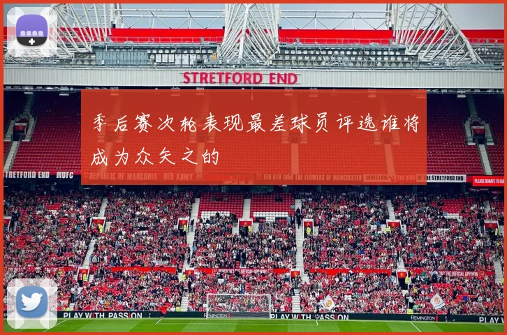 季后赛次轮表现最差球员评选谁将成为众矢之的