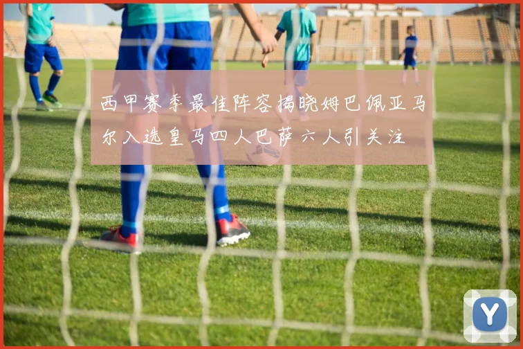 西甲赛季最佳阵容揭晓姆巴佩亚马尔入选皇马四人巴萨六人引关注