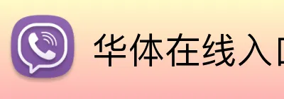 华体在线入口 logo